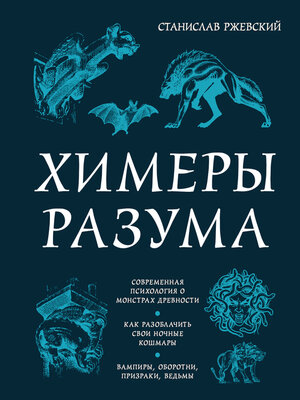 cover image of Химеры разума. Современная психология о монстрах древности. Как разоблачить свои ночные кошмары